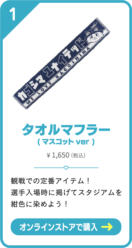タオルマフラー(マスコットver)1650円 観戦での定番アイテム！選手入場時に掲げてスタジアムを紺色に染めよう！