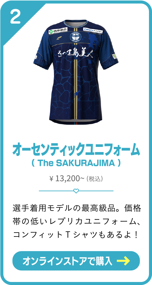 オーセンティックユニフォーム（ KIRIKO DIAMOND FP1st）13200円 選手着用モデルの最高級品。価格帯の低いレプリカユニフォーム、コンフィットTシャツもあるよ！