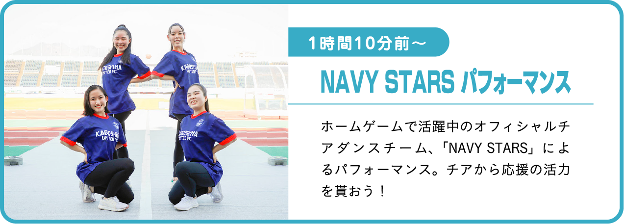 NAVY STARS パフォーマンス,ホームゲームで活躍中のオフィシャルチアダンスチーム、「NAVY STARS」によるパフォーマンス。チアから応援の活力を貰おう！