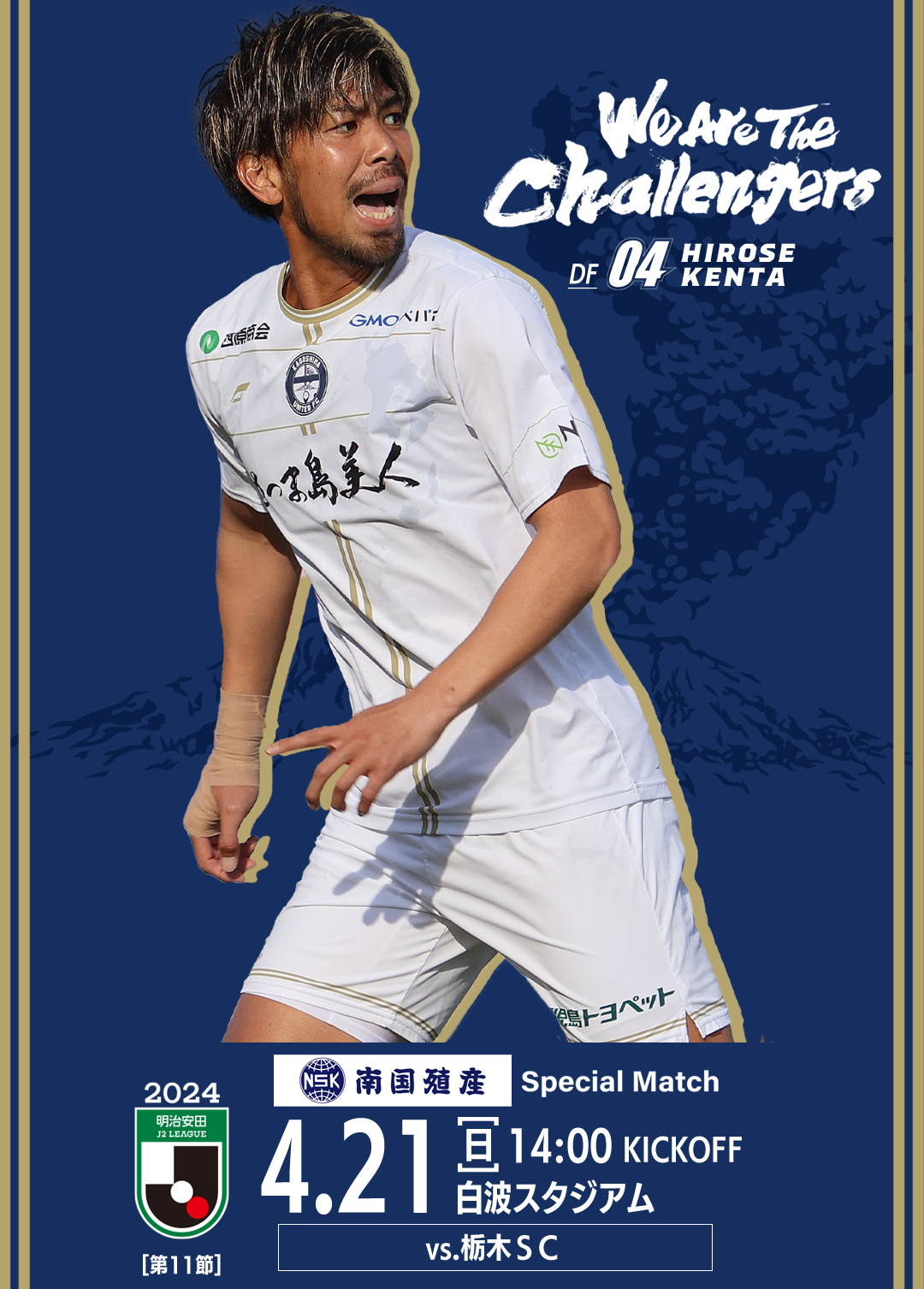 4月21日（日）2024明治安田J2リーグ第11節】南国殖産 スペシャルマッチ 試合情報 - 鹿児島ユナイテッドFC オフィシャルサイト