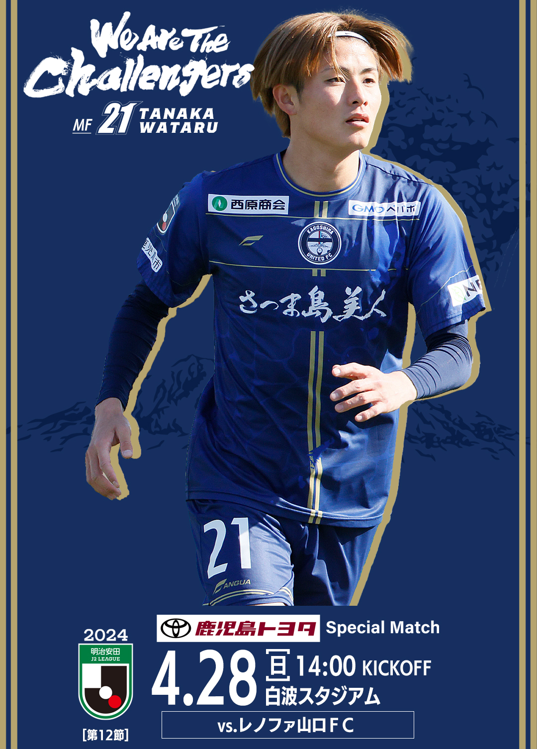 4月28日（日）2024明治安田J2リーグ第12節】鹿児島トヨタ スペシャルマッチ 試合情報 - 鹿児島ユナイテッドFC オフィシャルサイト