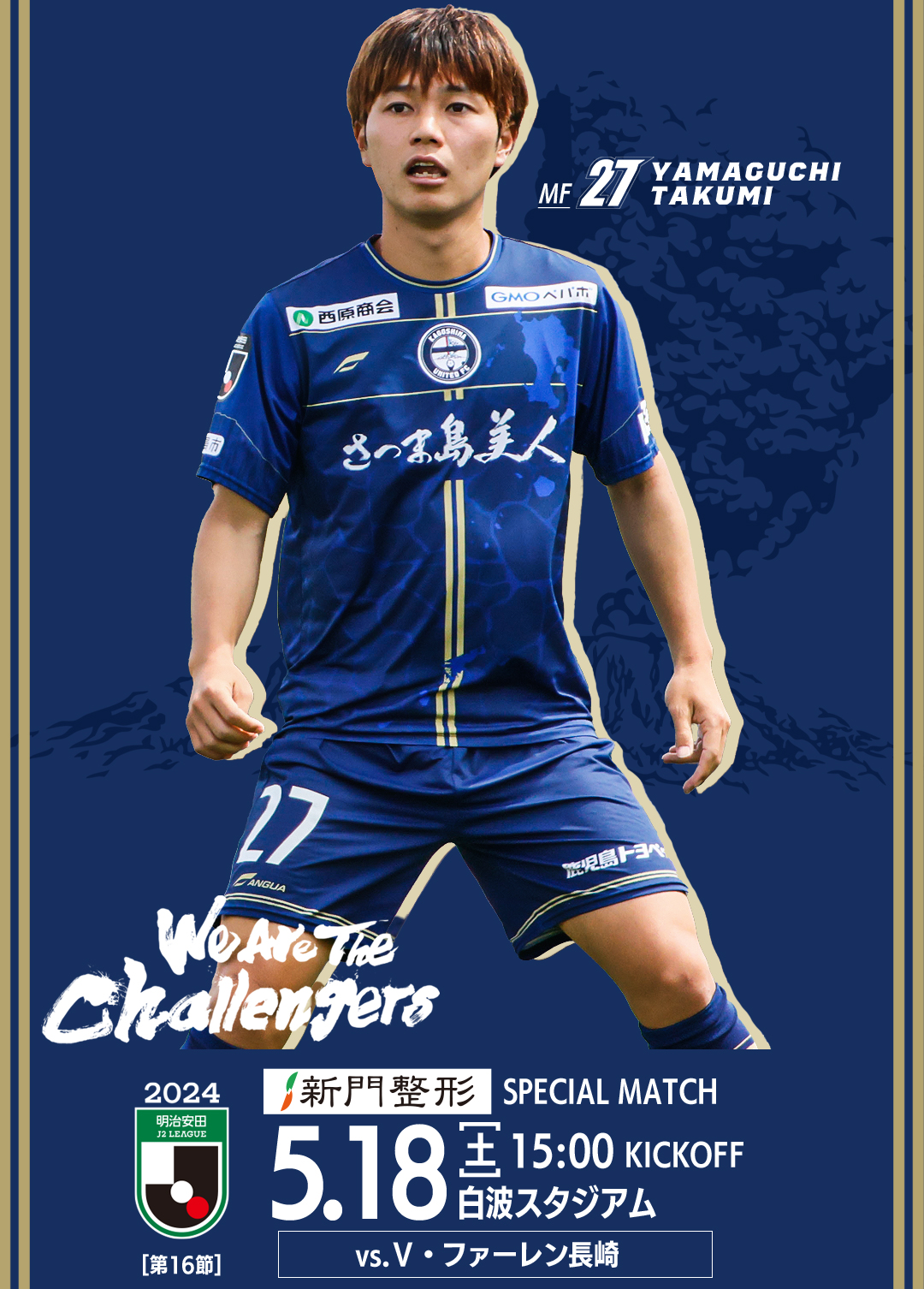 5月18日（土）2024明治安田J2リーグ第16節】新門整形外科スペシャルマッチ 試合情報 - 鹿児島ユナイテッドFC オフィシャルサイト