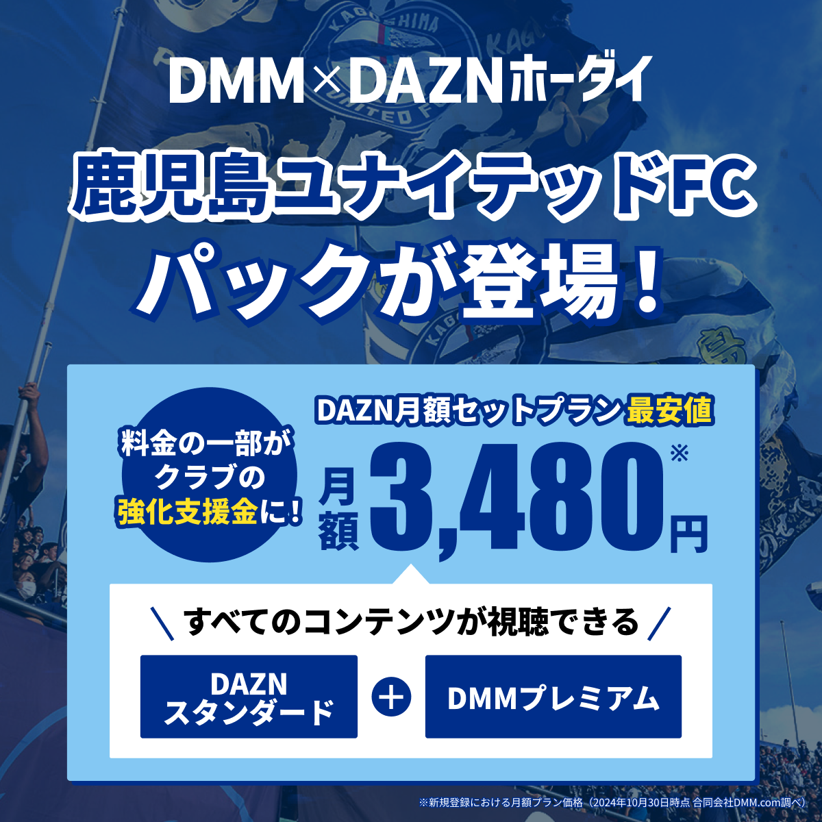 DMM × DAZNホーダイ 鹿児島ユナイテッドFCパック開始のお知らせ - 鹿児島ユナイテッドFC オフィシャルサイト