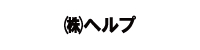 株式会社ヘルプ