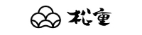 松重