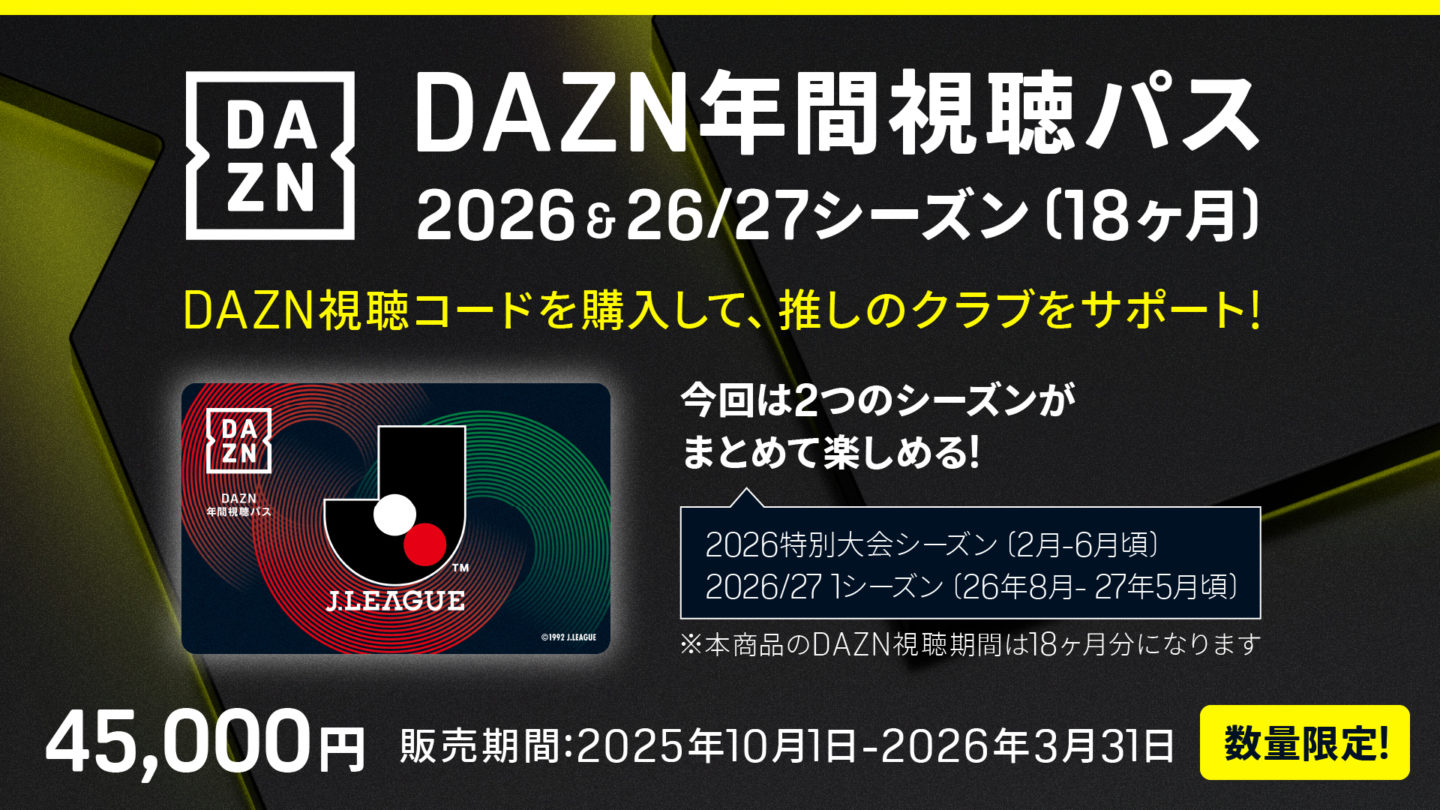 DAZN年間視聴パス2026 & 2026/27シーズン(18か月分)数量限定販売の