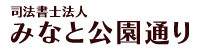 （司）みなと公園通り